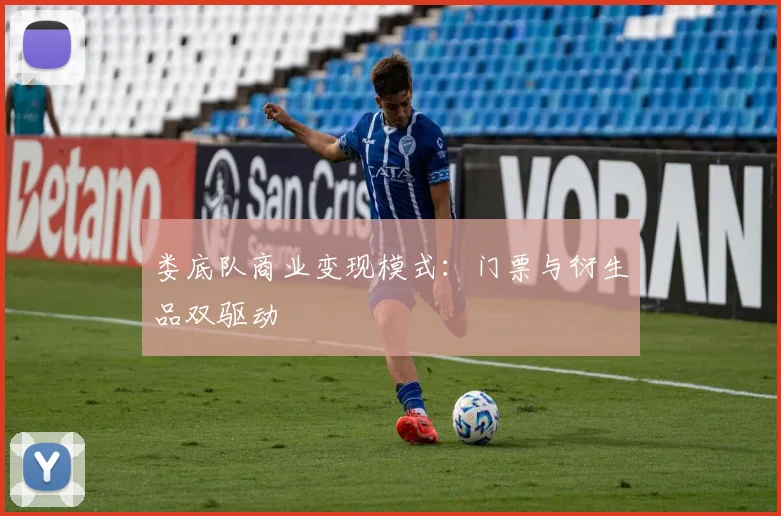 娄底队商业变现模式：门票与衍生品双驱动