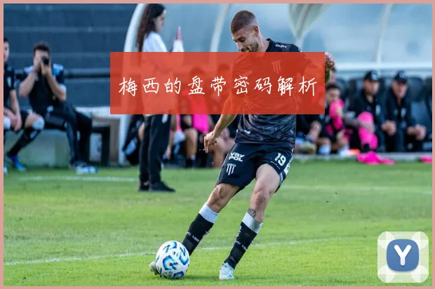 梅西的盘带密码解析