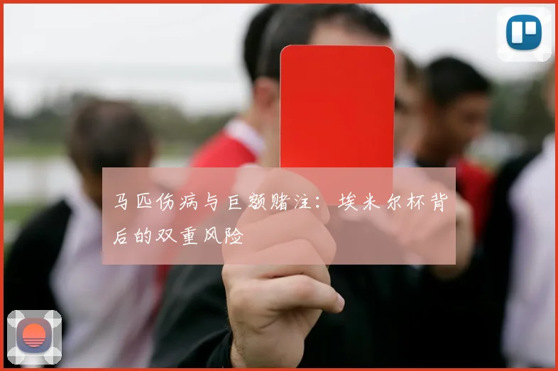 马匹伤病与巨额赌注：埃米尔杯背后的双重风险