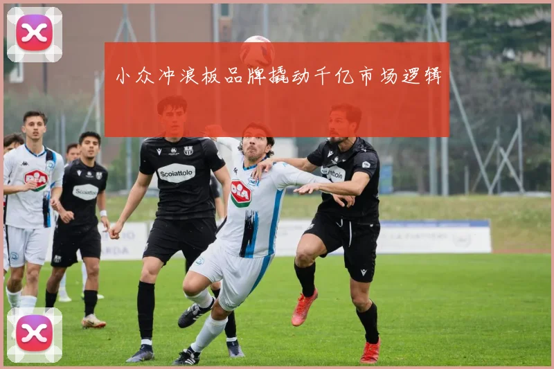小众冲浪板品牌撬动千亿市场逻辑