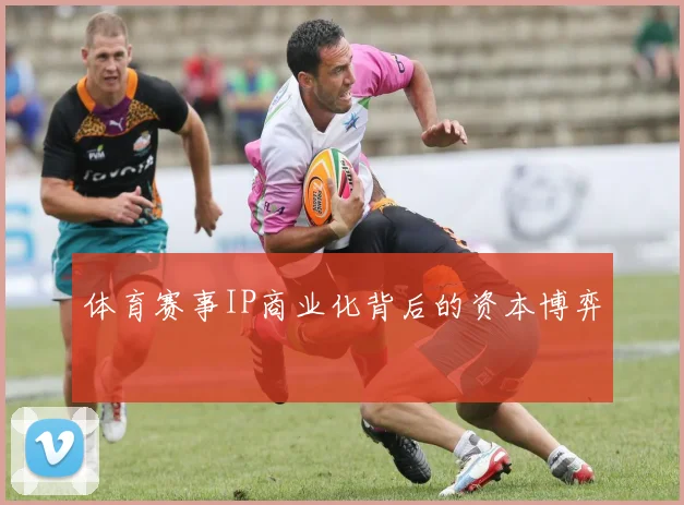 体育赛事IP商业化背后的资本博弈