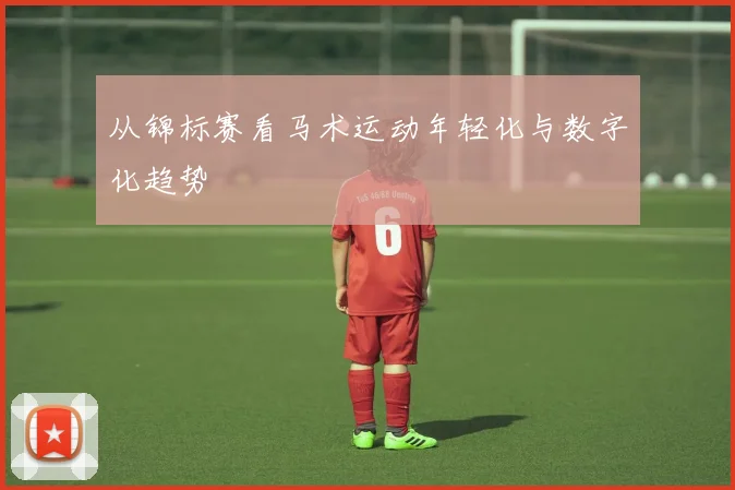 从锦标赛看马术运动年轻化与数字化趋势