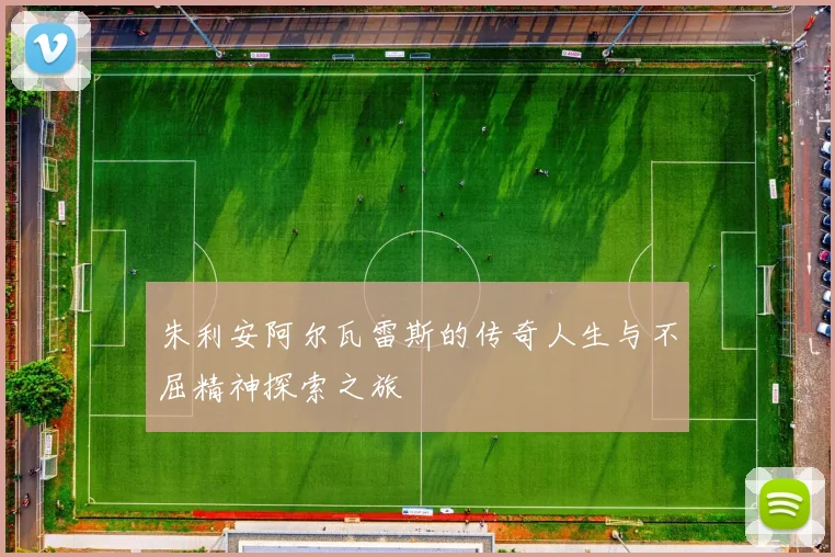 朱利安阿尔瓦雷斯的传奇人生与不屈精神探索之旅