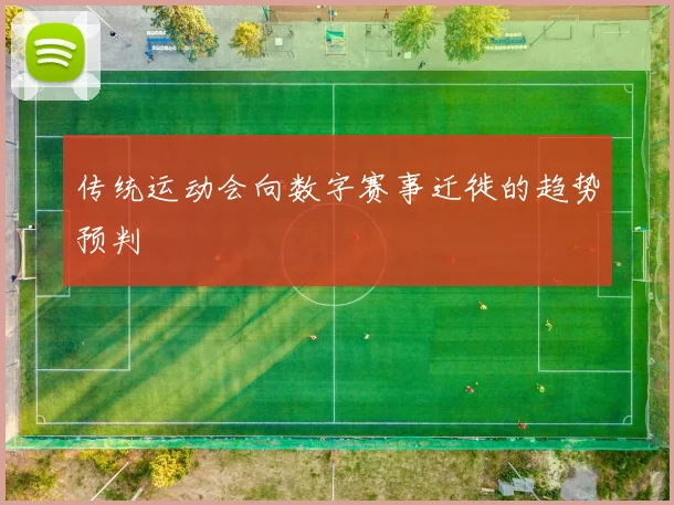 传统运动会向数字赛事迁徙的趋势预判