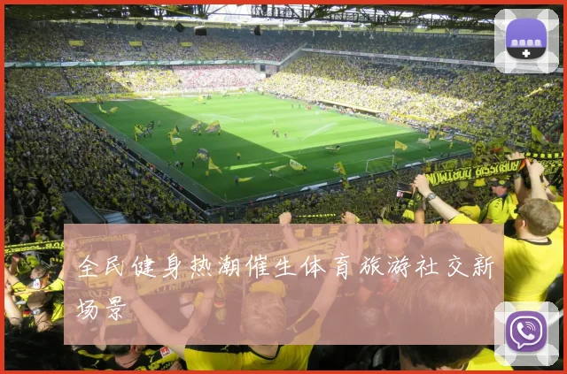 全民健身热潮催生体育旅游社交新场景