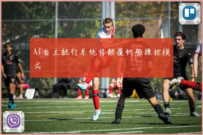 AI自主航行系统将颠覆帆船操控模式