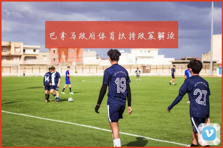 巴拿马政府体育扶持政策解读