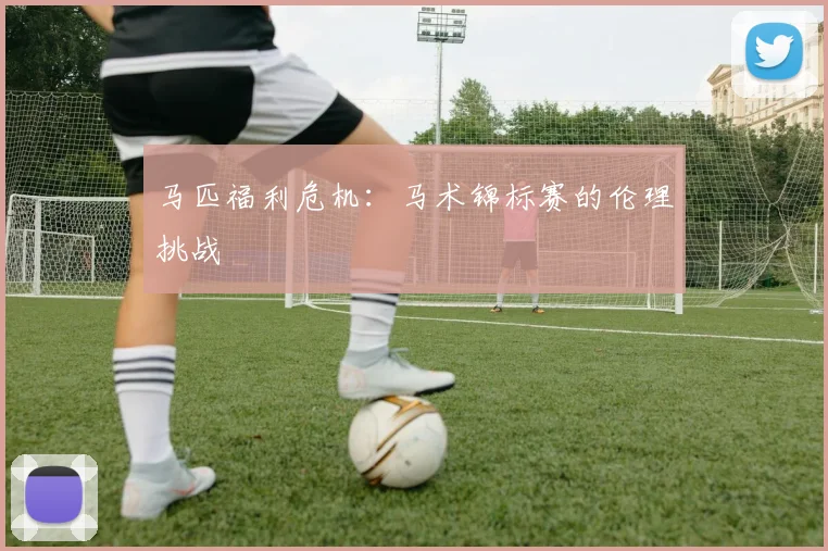 马匹福利危机：马术锦标赛的伦理挑战