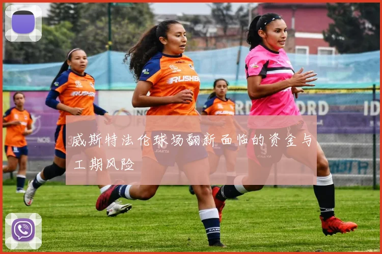 威斯特法伦球场翻新面临的资金与工期风险