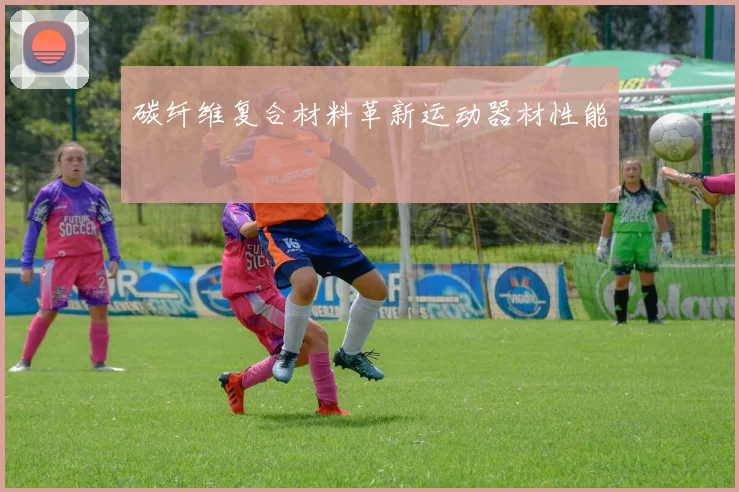 碳纤维复合材料革新运动器材性能