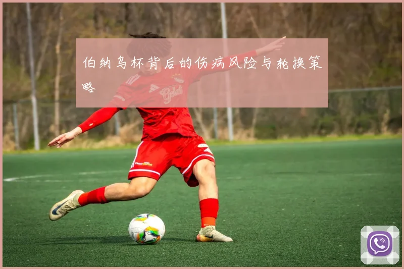 伯纳乌杯背后的伤病风险与轮换策略
