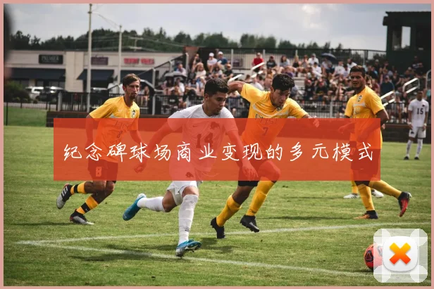 纪念碑球场商业变现的多元模式
