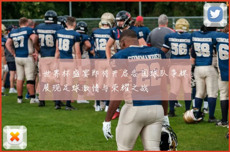 世界杯盛宴即将开启各国球队争辉展现足球激情与荣耀之战