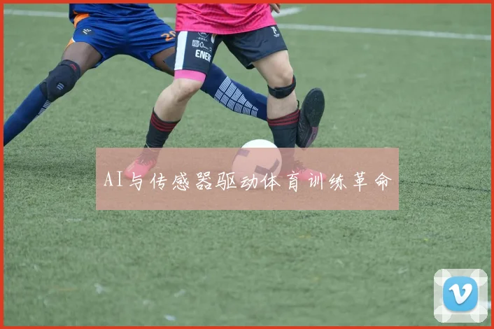AI与传感器驱动体育训练革命